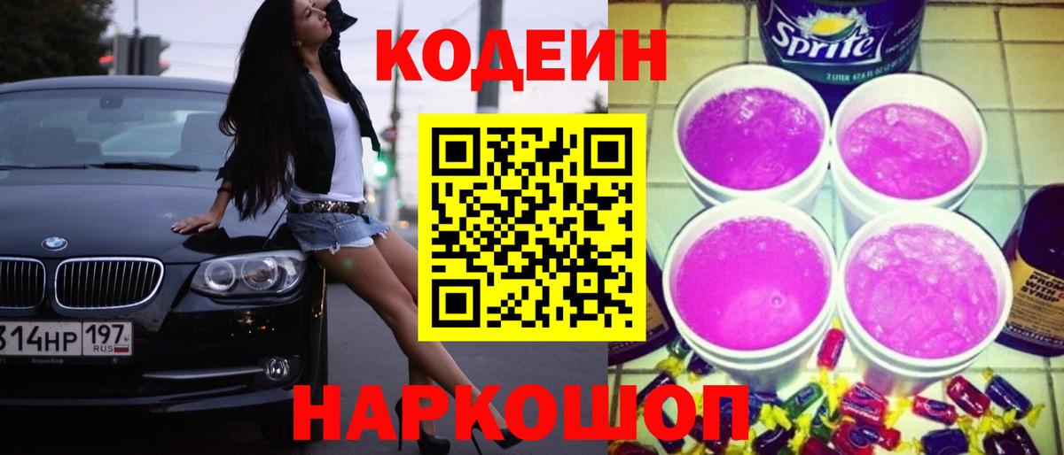 Кодеин Purple Drank  Вход с VPN  Волгоград  Кодеин напиток Lean (лин) 
